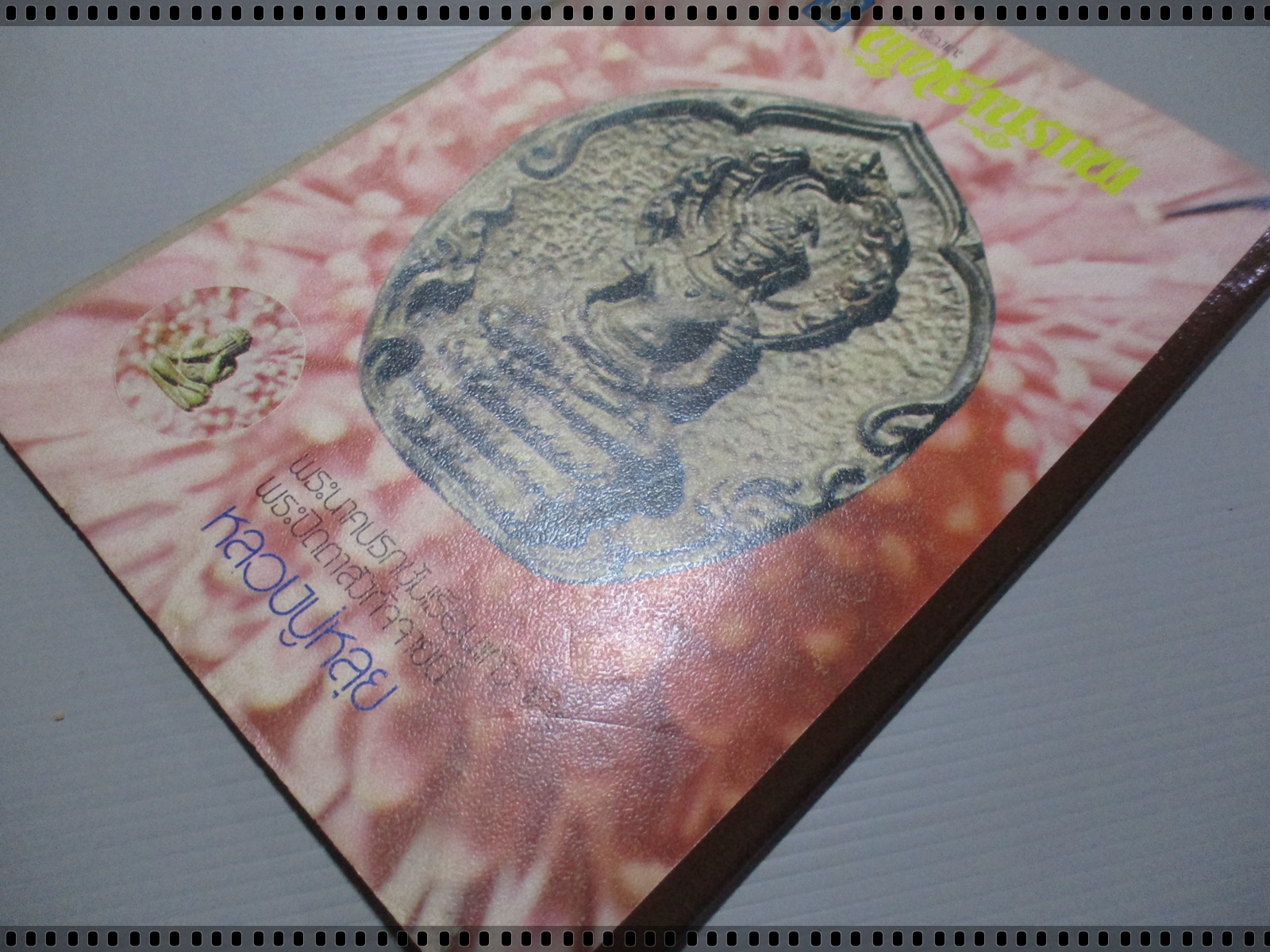 นิตยสารพระเครื่องและพุทธานุภาพ ฉบับที่007 ปี2518 ปก เหรียญครูบาราศรี ถ้ำเสือดาว เชียงใหม่