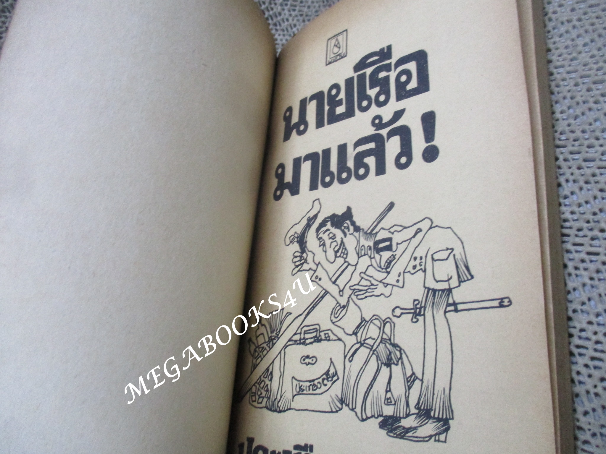 นายเรือมาแล้ว / ประเทือง ศรีสุข