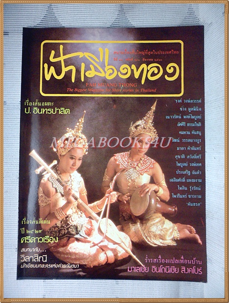 SOLD OUT;นิตยสารฟ้าเมืองทอง ปีที่12 ฉบับ140 ธันวาคม 2530 สภาพดี