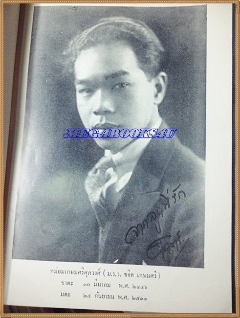 อนุสรณ์งานพระราชทานเพลิงศพ หม่อมเกษมศรีศุภวงศ์(ม.ร.ว.ขจิต เกษมศรี)