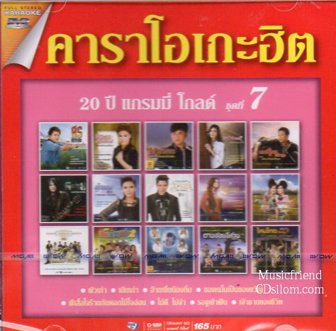 DVD Karaoke,คาราโอเกะฮิต 20ปี แกรมมี่โกลด์ ชุดที่ 7