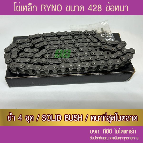 โซ่ RYNO 428 HSB ข้อหนา พร้อมข้อต่อ 1 ข้อ (เลือกความยาวข้างใน)
