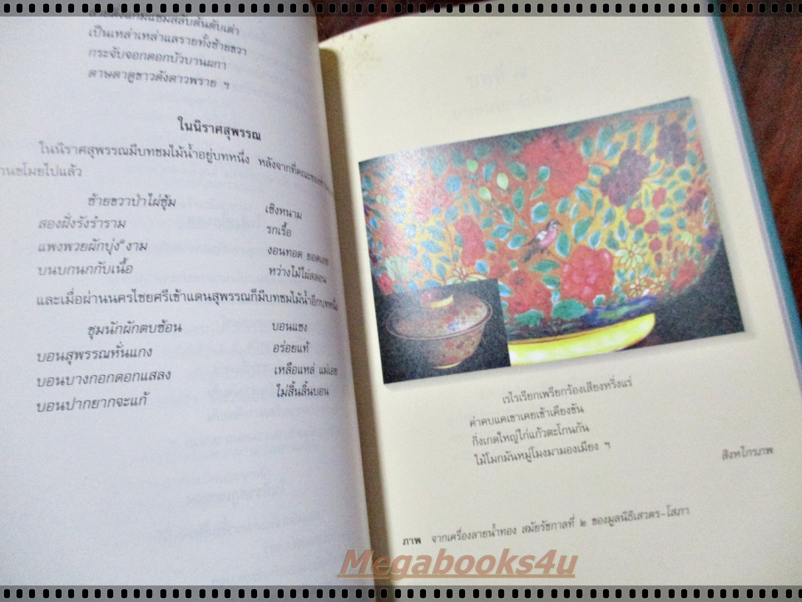 ธรรมชาติในวรรณกรรมสุนทรภู่ โดย เสวตร เปี่ยมพงศ์สานต์