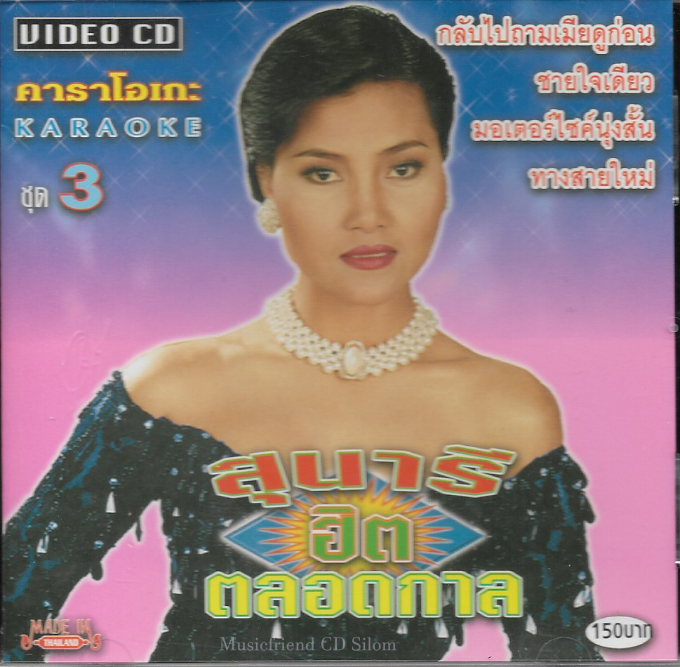 VCD Karaoke,สุนารี ราชสีมา - ฮิตตลอดกาล(วีซีดี คาราโอเกะ)(2544)