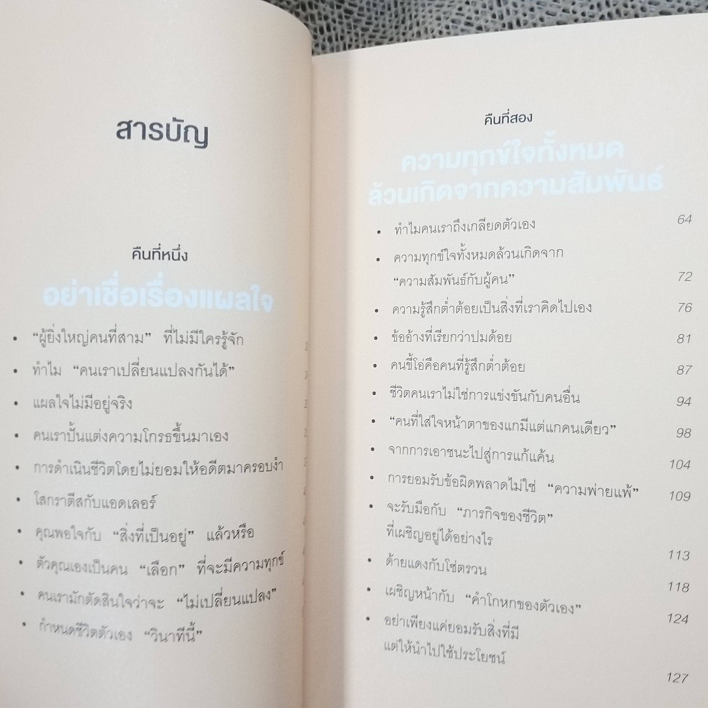 กล้าที่จะถูกเกลียด โดยคิชิมิ อิชิโร และโคะกะ ฟุมิทะเกะ / บอกเล่าเรื่องราวในมุมมองจิตวิทยาแนวปรัชญาของ Alfred Adler ผ่านบทสนทนาระหว่างชายหนุ่มผู้มีปัญหากับชีวิต