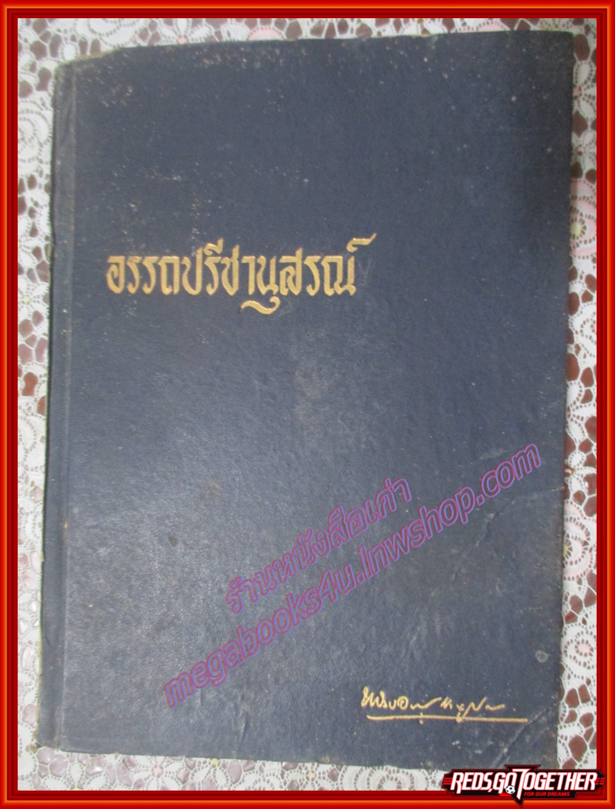 ถ้าท่านเป็นศาล,ธรรมของข้าราชการ, อรรถปรีชานุสรณ์ อนุสรณ์ในงานพระราชทานเพลิงศพ หลวงอรรถปรีชาชนูปการ ปี2513