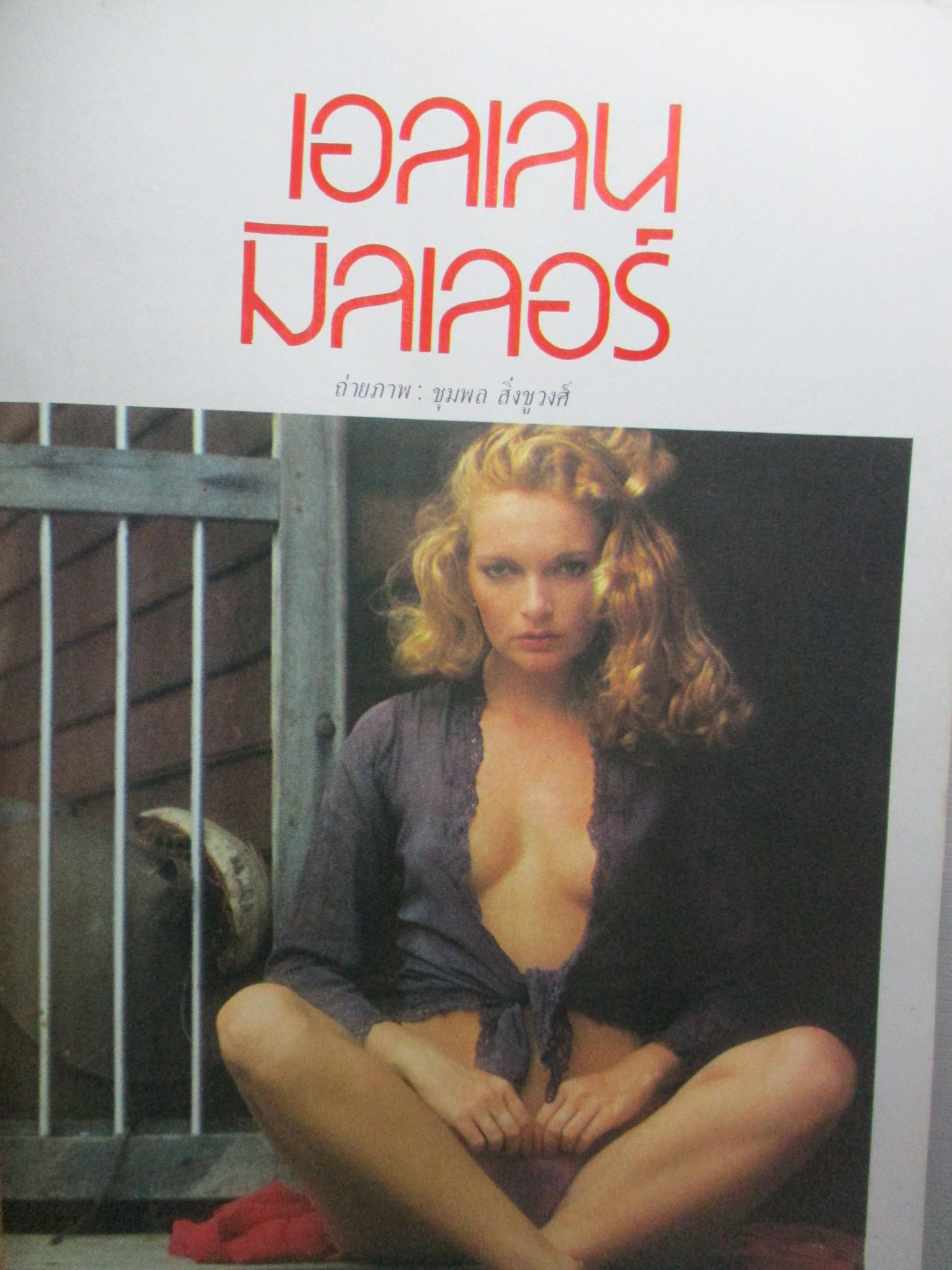 นิตยสารหนุ่มสาว ฉบับ028 ปี2522 อ่าน คาราวานเพลงลูกทุ่ง สัมภาษณ์ สันติ เศวตวิมล