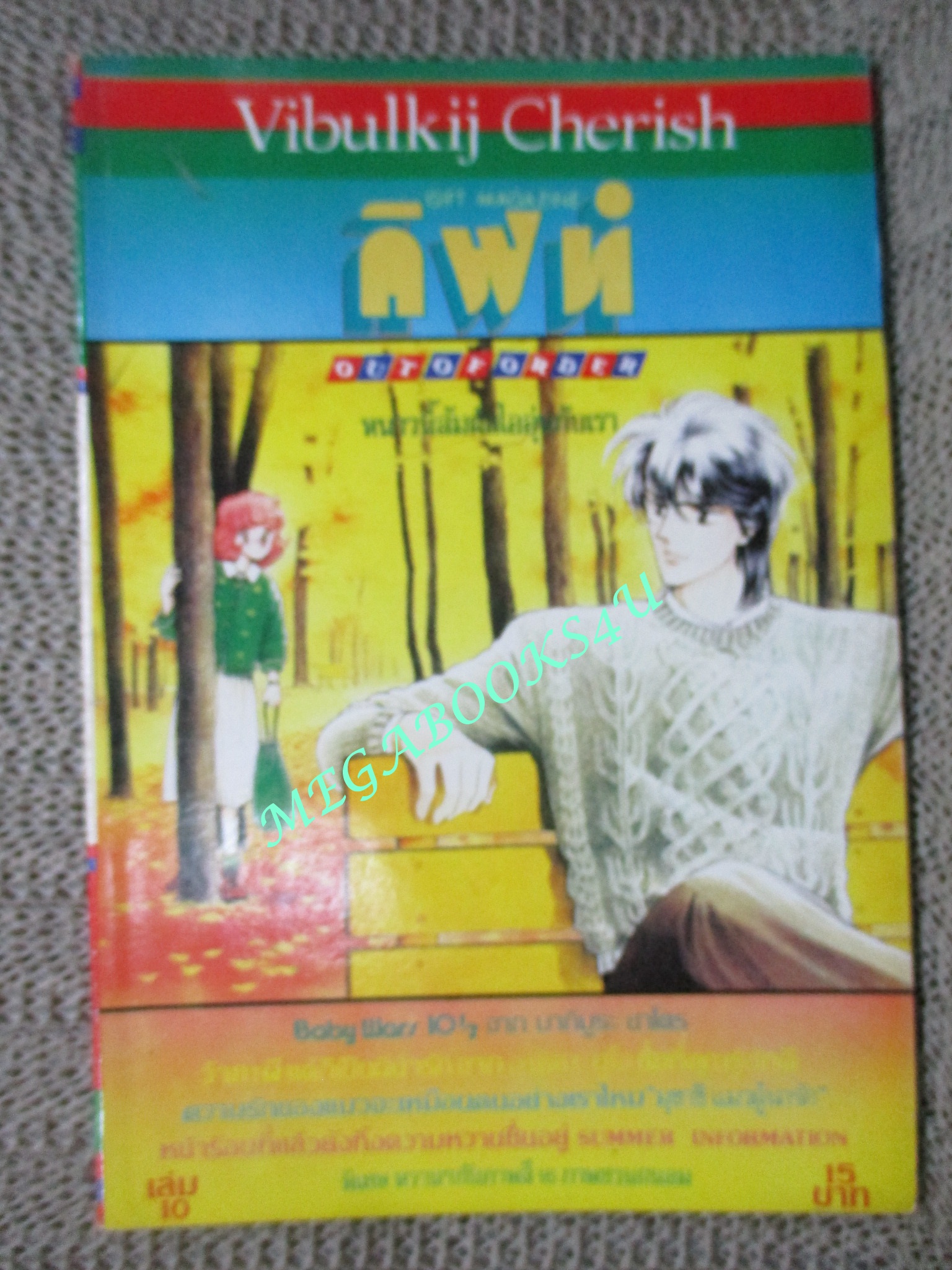 GIFT MAGAZINE กิฟท์ แม็กกาซีน OUT OF ORDER เล่ม10 การ์ตูนบ้าน