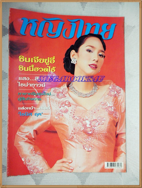 นิตยสารหญิงไทย ฉบับที่656 กุมภาพันธ์ 2546 ปก อั้ม พัชราภา