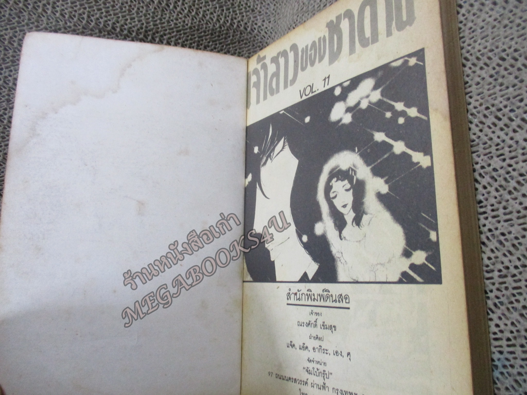 การ์ตูนบ้าน เจ้าสาวของซาตาน ฉบับอวสาน สนพ. ดินสอ