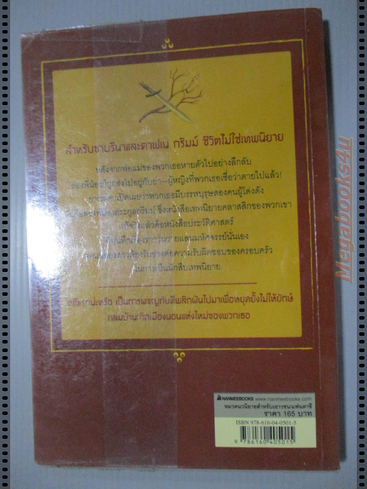 นักสืบเทพนิยาย เล่ม 1 ไขคดีแจ็ก (ผู้) ไม่ฆ่ายักษ์