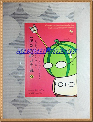 YD1902;หัวแตงโมเขียนโดยองอาจ ชัยชาญชีพเล่ม1สนพ.PTK.ปก125บาทสภาพดี
