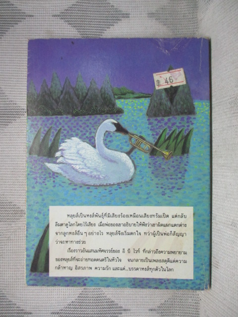 นักดนตรีเอก THE TRUMPET OF THE SWAN โดย E.B. WHITE สภาพดี