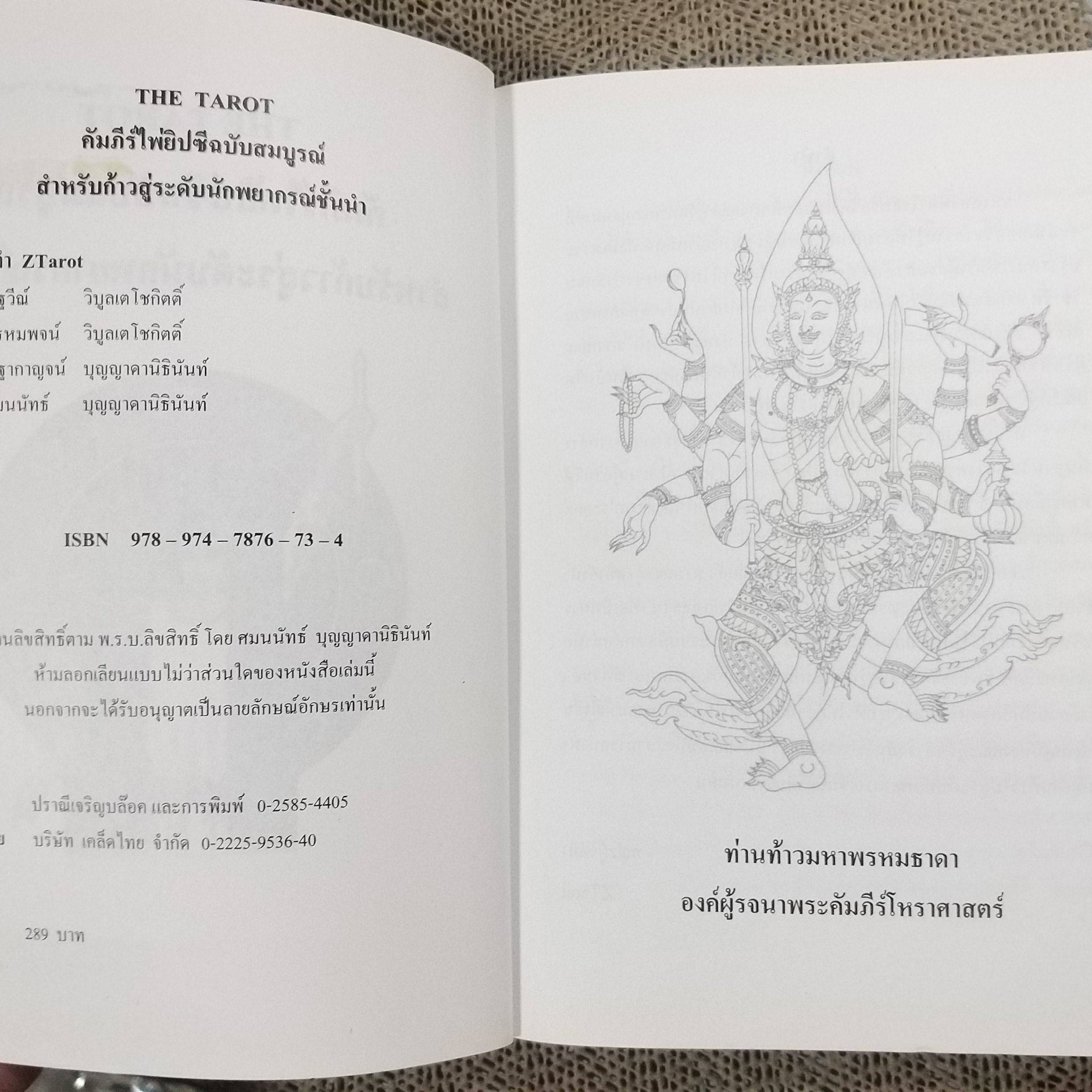 คัมภีร์ไพ่ยิปซีฉบับสมบูรณ์ สำหรับก้าวสู่ระดับนักพยากรณ์ชั้นนำ Ztarot