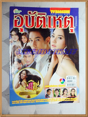 นิตยสารเรื่องย่อละครโทรทัศน์ อุบัติเหตุ ปี2555 สภาพดี อรรคพันธ์ นะมาตร์ พัชราภา ไชยเชื้อ
