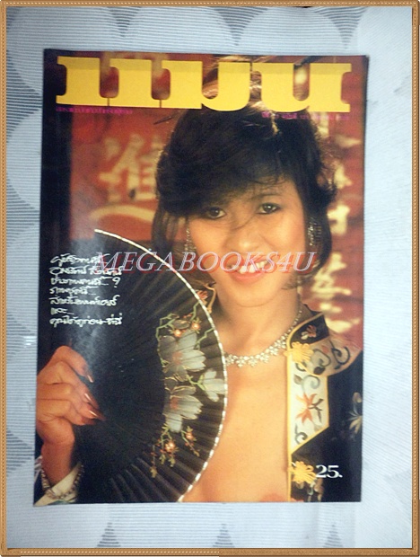 นิตยสารแมน ฉบับที่121 มิถุนายน 2528 สภาพดี นางแบบ อมรรัตน์ สังขรัตน์