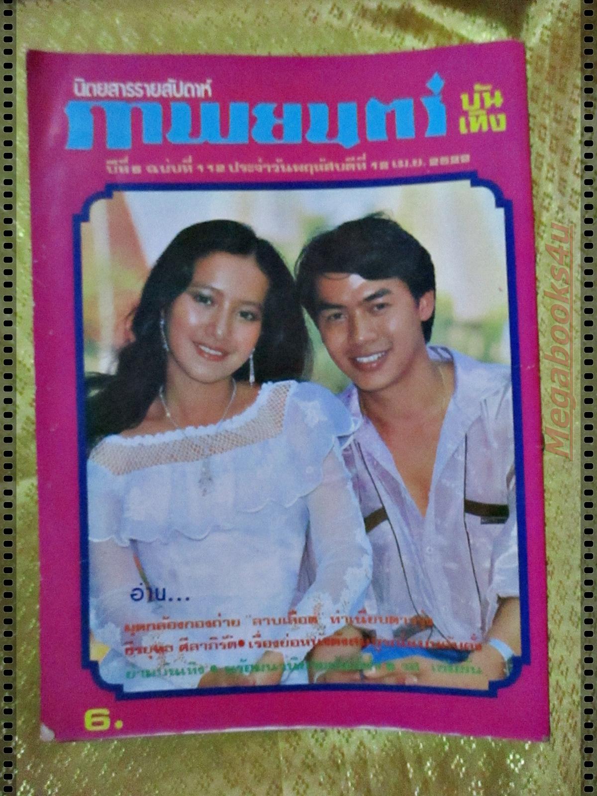 นิตยสารภาพยนตร์บันเทิง ฉบับที่112 ปี2522 ปก สรพงษ์ ชาตรี เนาวรัตน์ ยุกตะนันท์