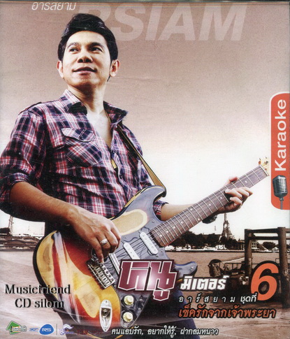 VCD Karaoke,หนูมิเตอร์ NooMete ชุด 6 - เข็ดรักจากเจ้าพระยา