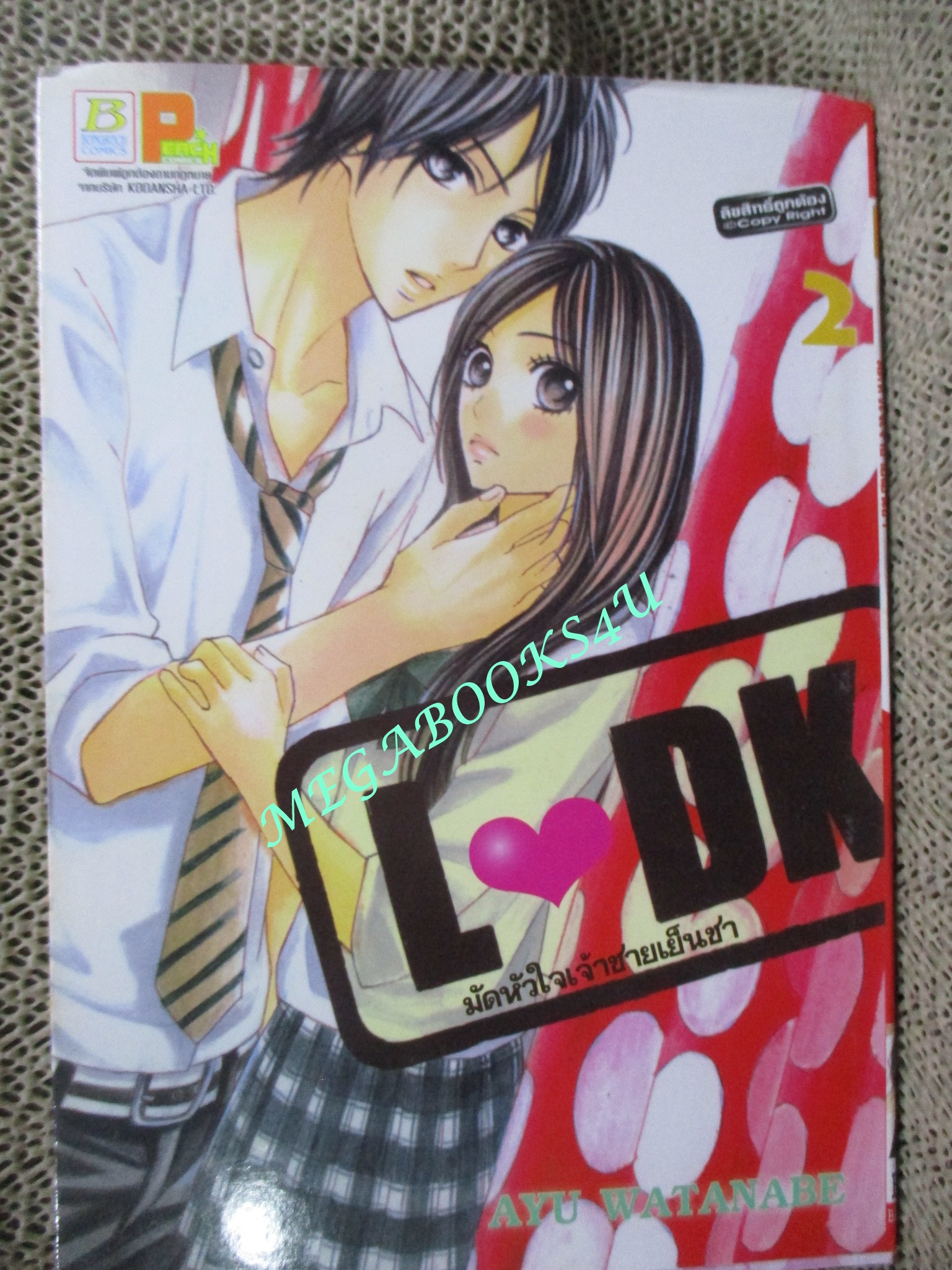 LDK มัดหัวใจเจ้าชายเย็นชา เล่ม01-04 โดยAYU WATANABE (ขายยกแพค)