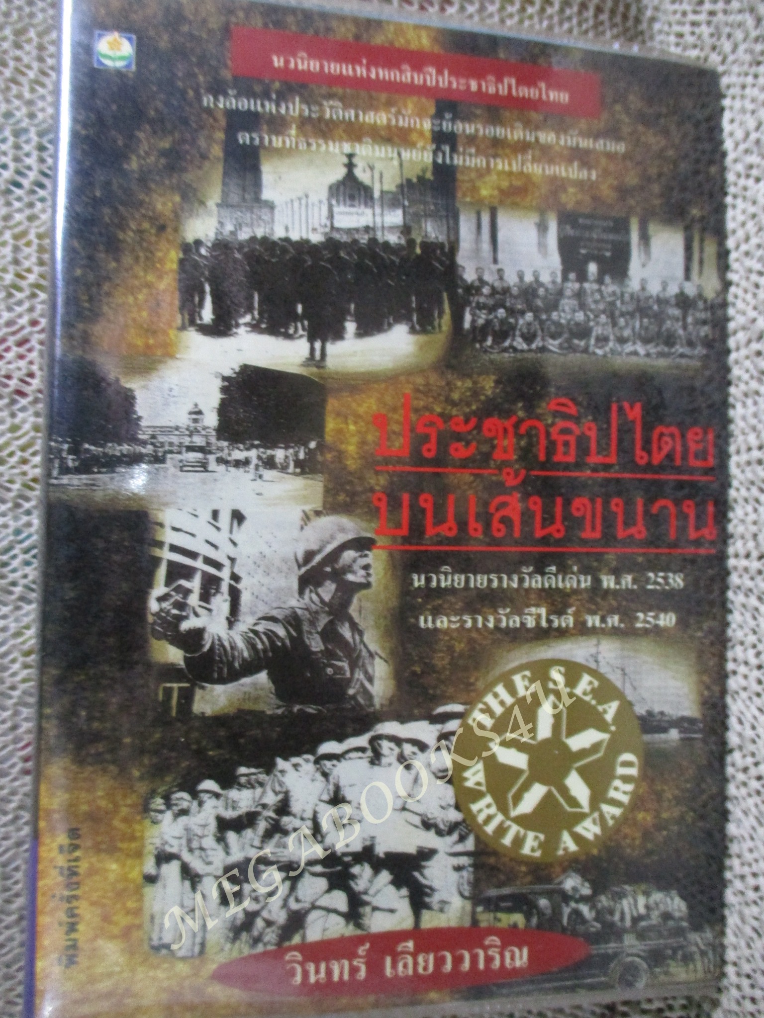 ประชาธิปไตยบนเส้นขนาน / วินทร์ เลียววาริณ หนังสือรางวัลซีไรต์ ประจำปี พ.ศ. 2540