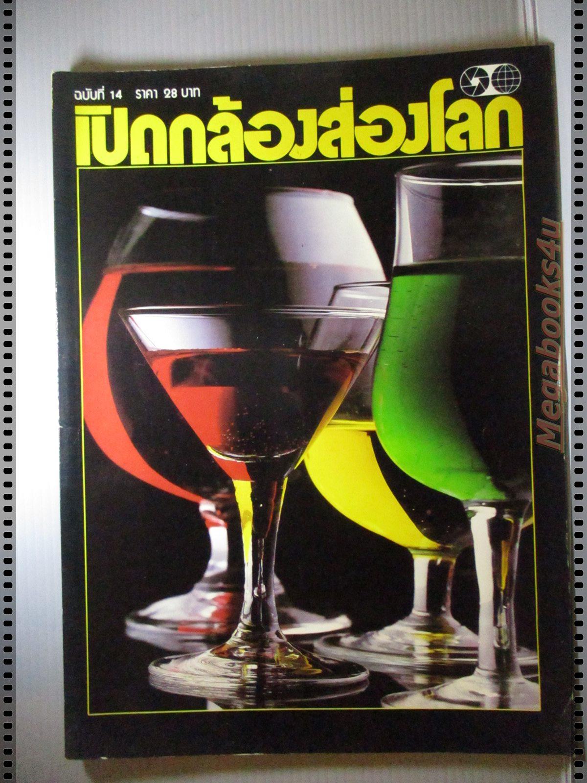นิตยสารเปิดกล้องส่องโลก แนะแนวการถ่ายภาพ ฉบับที่14 ปี2528