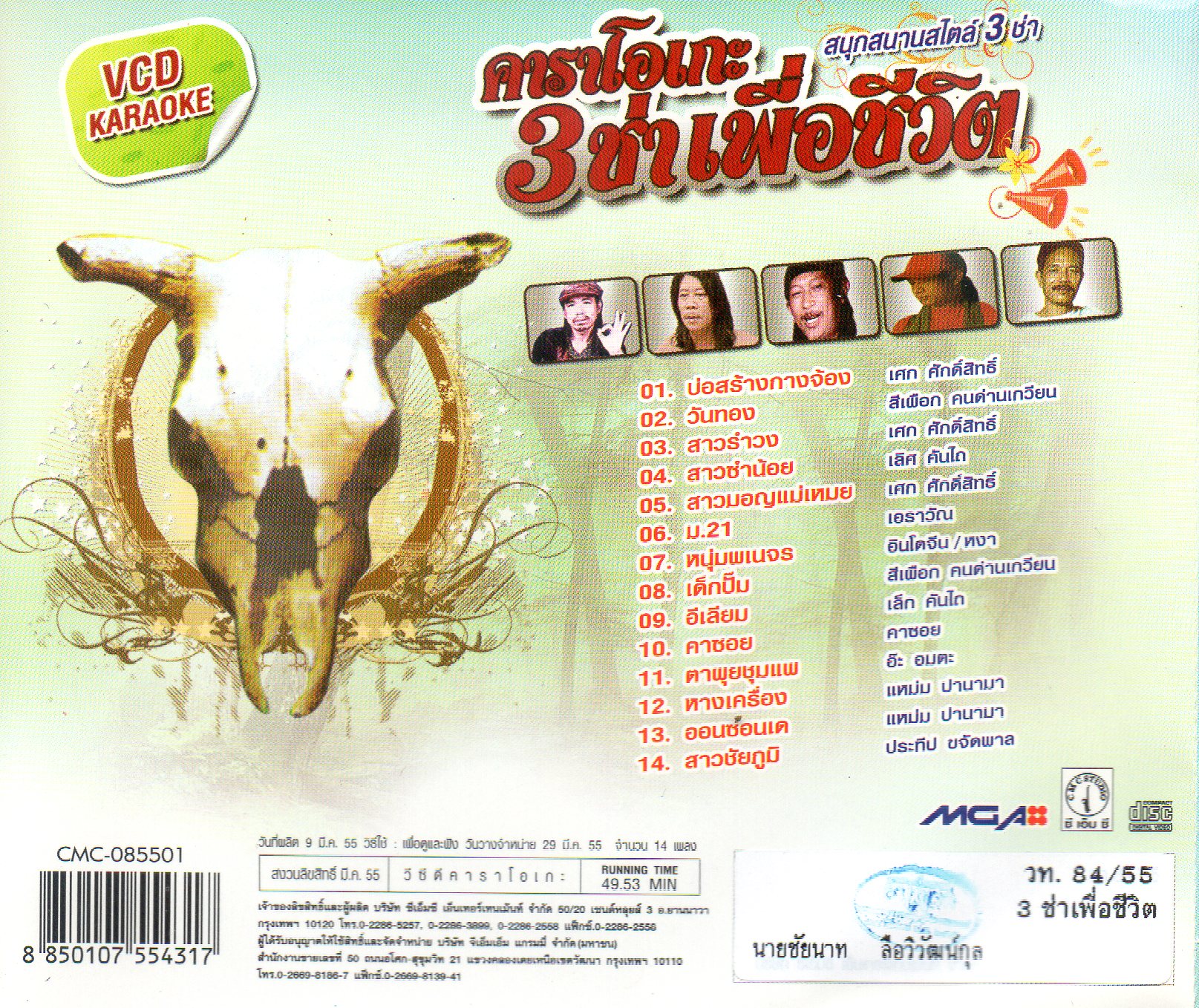 VCD Karaoke, 3 ช่าเพื่อชีวิต สนุกสนานสไตล์ 3 ช่า (วีซีดี คาราโอเกะ)(รวมศิลปิน)(V.A.T)(2555)