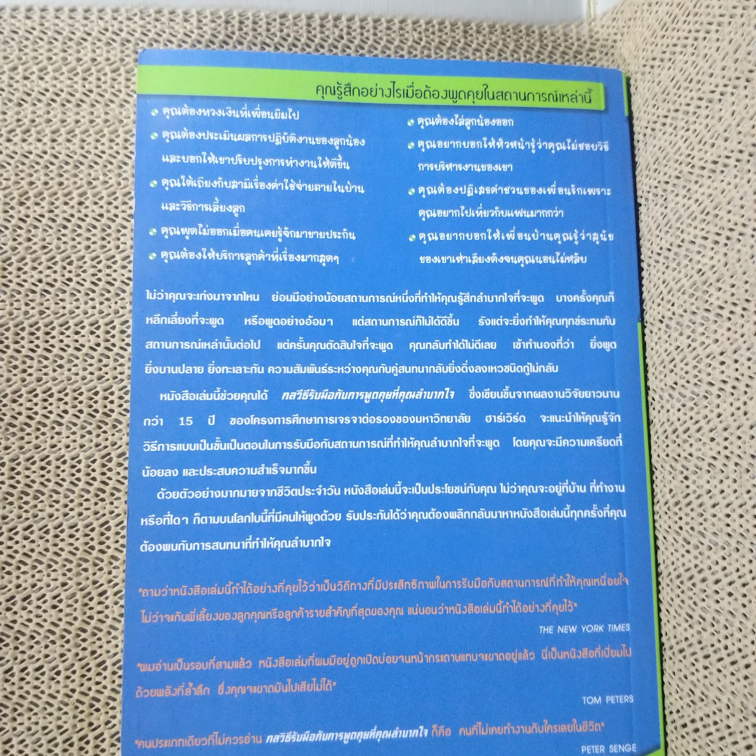 หนังสือ กลวิธีรับมือกับการพูดคุยที่คุณลำบากใจ : Difficult Conversations / ผู้เขียน Bruce Patton, Sheila Heen, Douglas Stone / ผู้แปล พูนลาภ อุทัยเลิศอรุณ