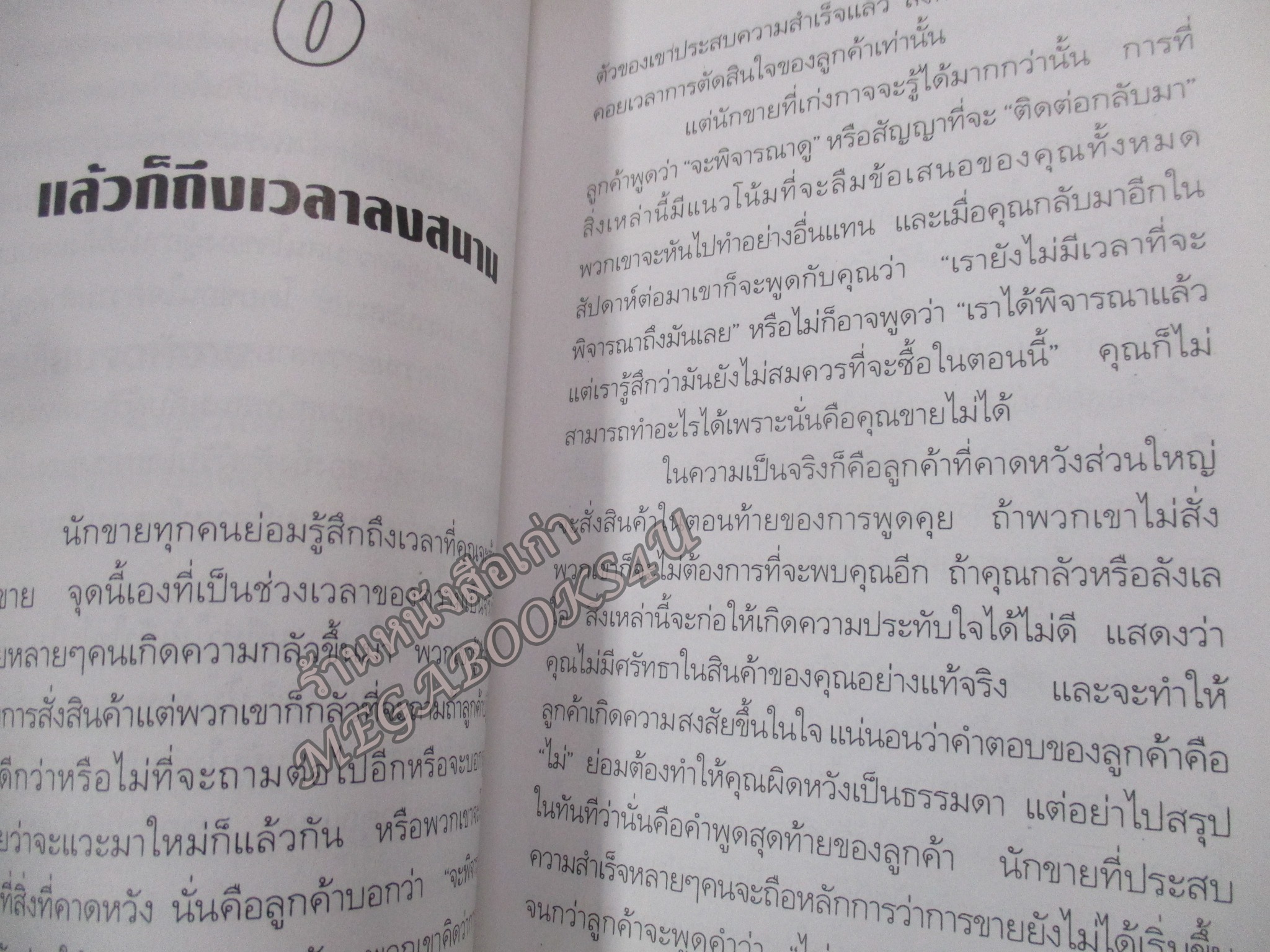 นักคิด นักขาย / ธีรภัทร์ มกรพันธ์ สภาพปานกลาง