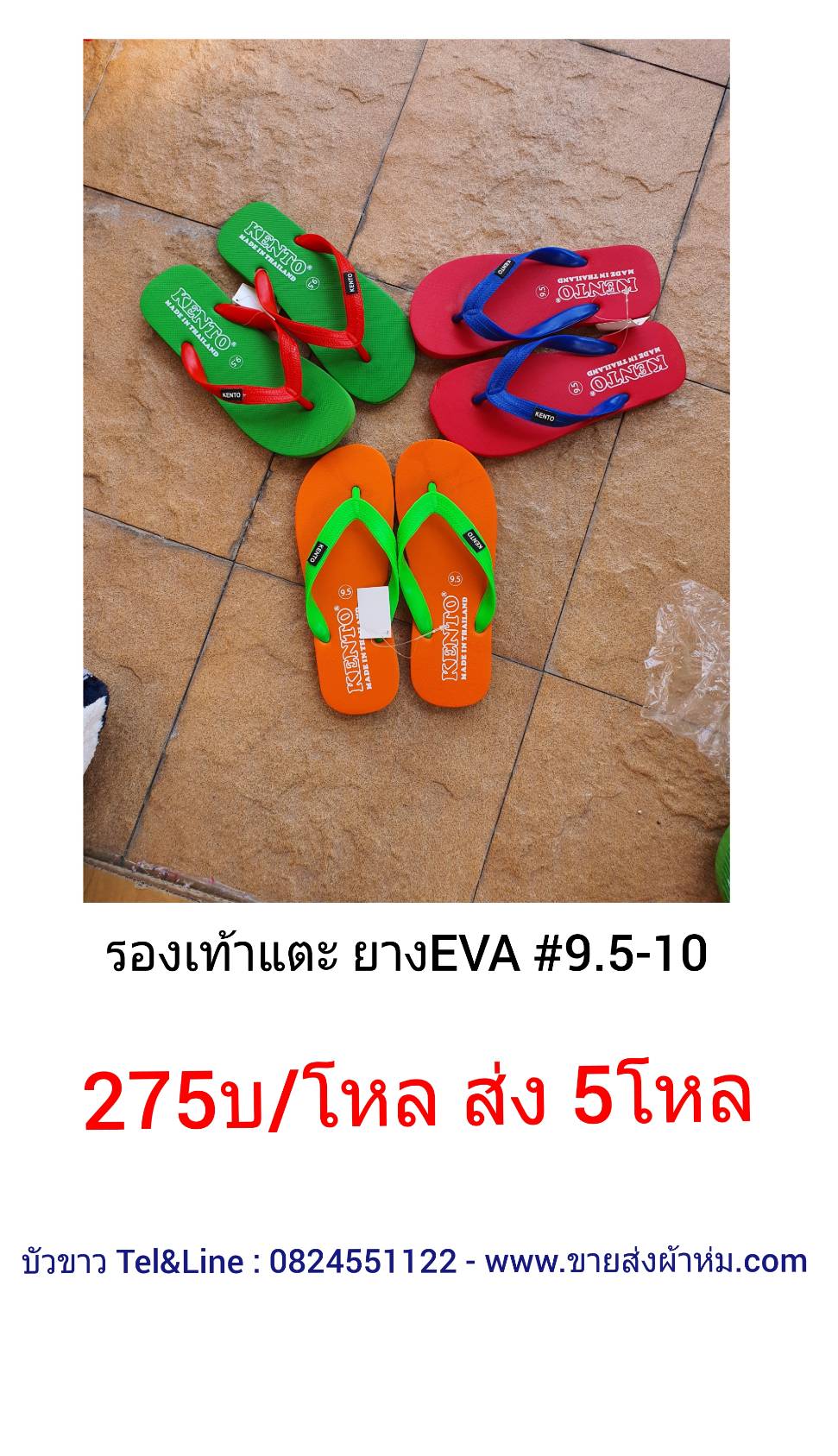 รองเท้าแตะ ยาง EVA ๒9.5-10 โหลละ275บ ส่ง 5โหล