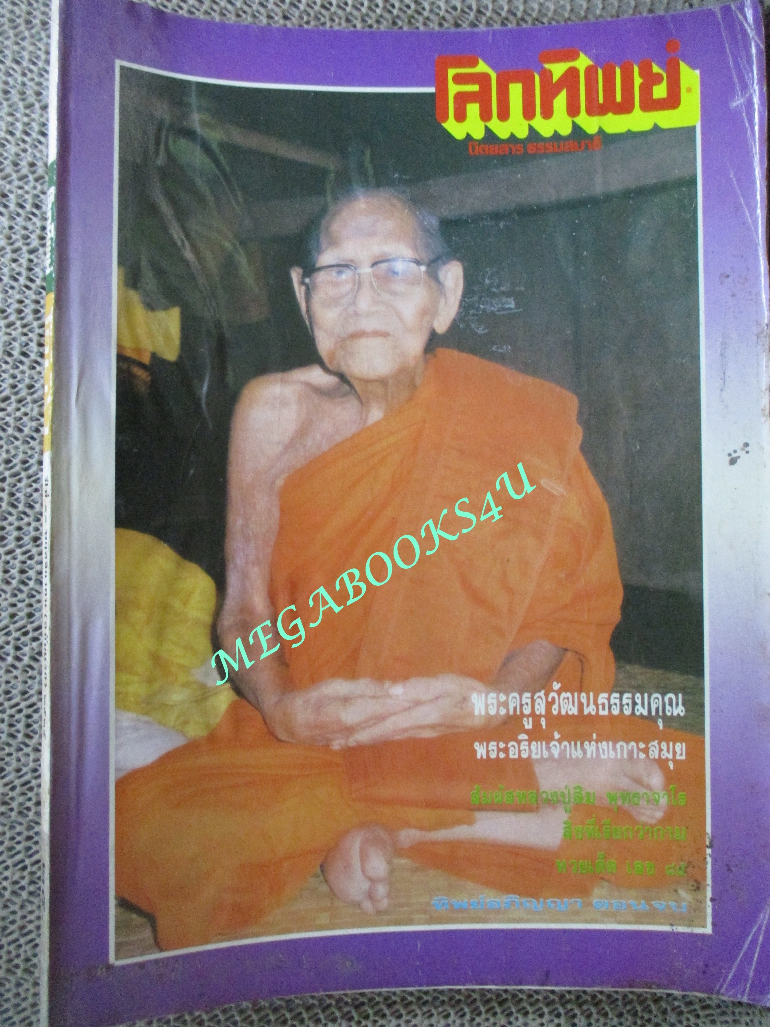 นิตยสารโลกทิพย์ เล่ม236 ปี2535 ปก พระครูสุวัฒนธรรมคุณ วัดศรีทวีป เกาะสมุย