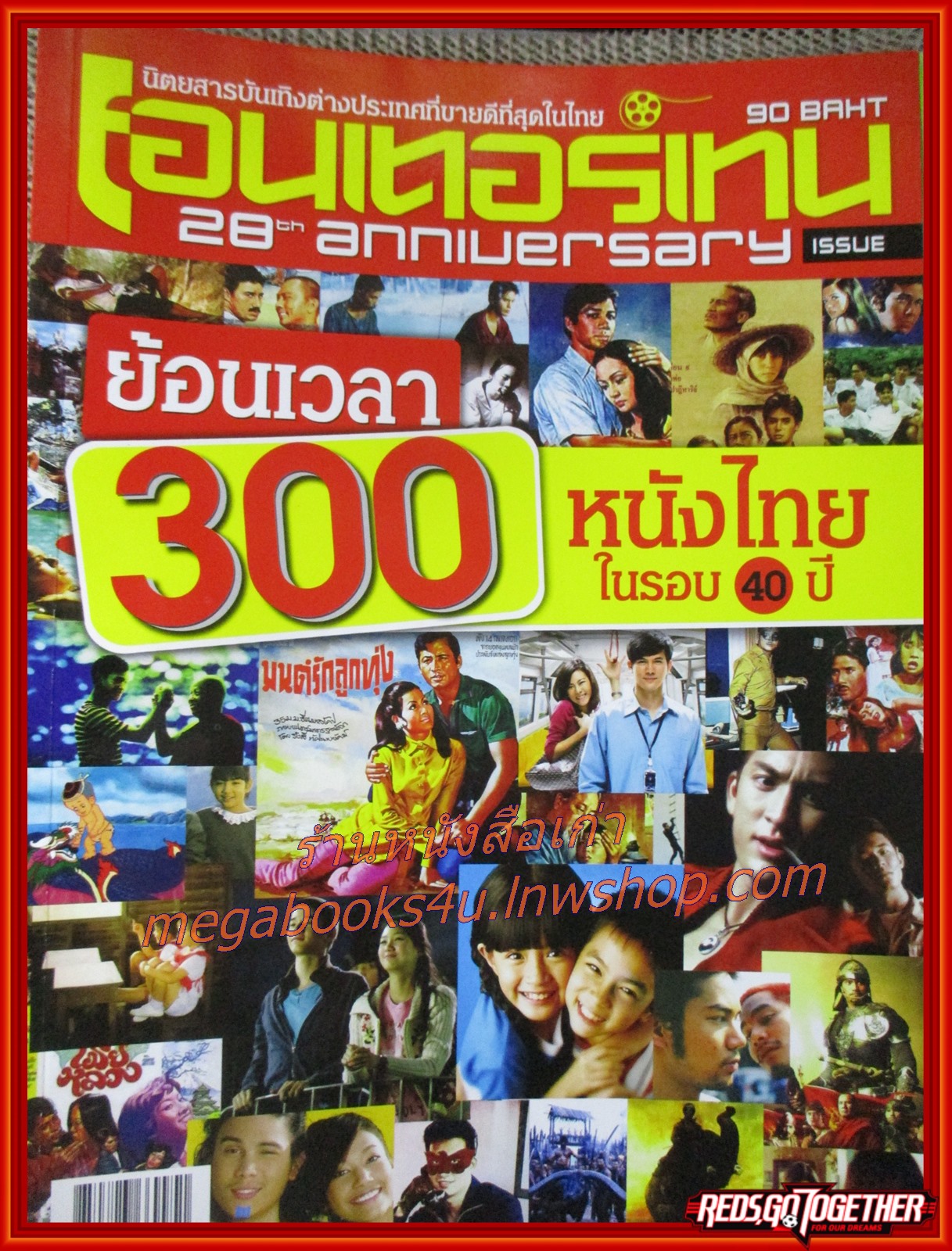นิตยสารเอนเตอร์เทน Entertain ฉบับที่ 28TH ANNIVERSARY ย้อนเวลา 300 หนังไทยในรอบ40ปี