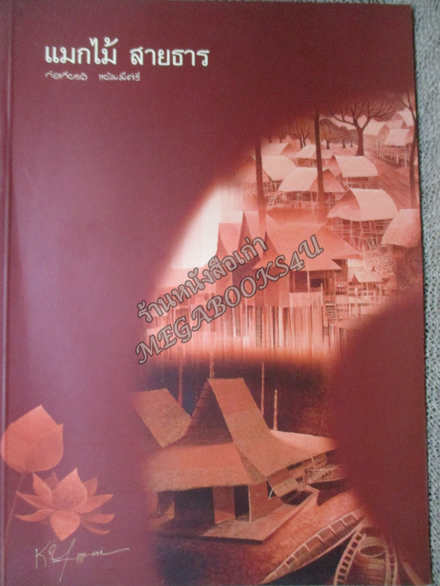 แมกไม้ สายธาร / ก่อเกียรติ แย้มมีศรี หนังสือรวบรวมผลงานของ นายก่อเกียรติ แย้มมีศรี