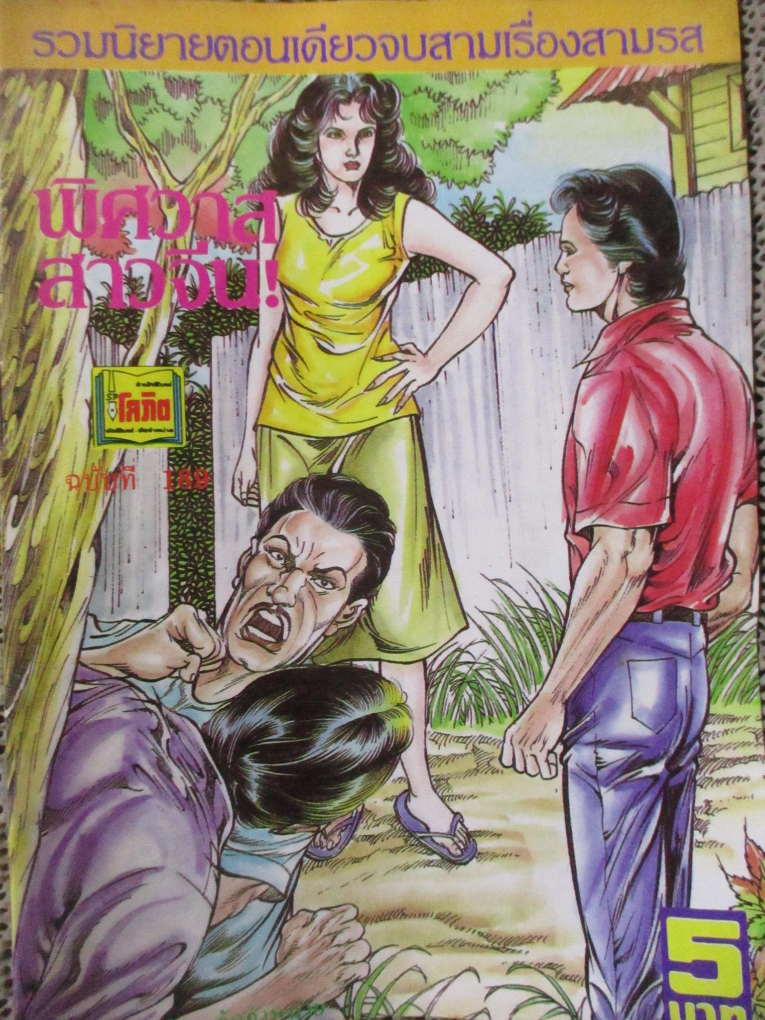 การ์ตูนไทยเล่มละบาท ปก5บาท เรื่อง พิศวาสสาวจีน