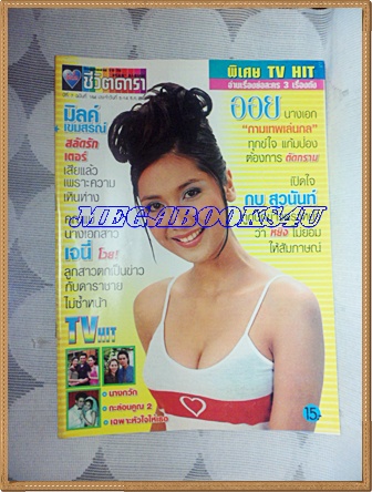 นิตยสารอัลบั้มชีวิตดารา ฉบับที่184 ธันวาคม 2541 ปกมิลค์ เขมสรณ์