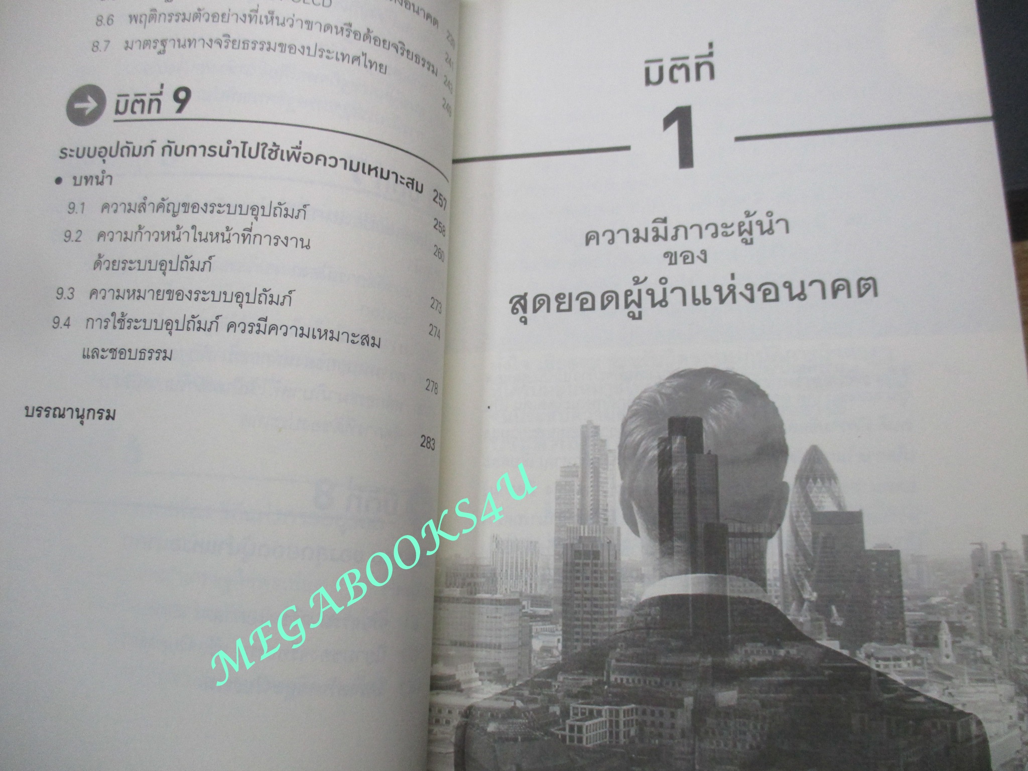 หนังสือ แนวคิดใหม่ คุณสมบัติ 9 มิติ ของ สุดยอดผู้นำแห่งอนาคต / ดร. พิเชษฐ์ วงศ์เกียรติขจร / (มือสอง) (สภาพ85-95%)