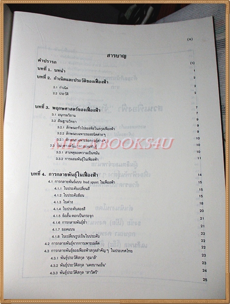 เฟื่องฟ้า โดย ดร.ณรงค์ โฉมเฉลา จัดพิมพ์โดยสมาคมไม้ประดับแห่งประเทศไทย สภาพดี