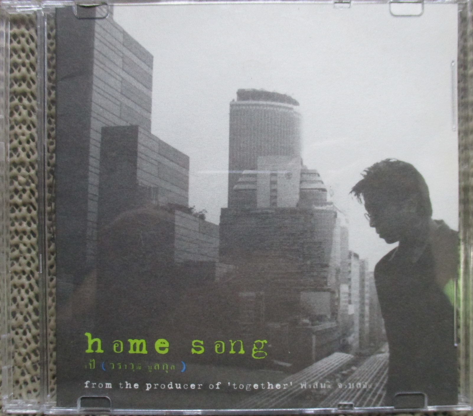 ซีดีเพลงไทยสากล เป้ วราวุฒิ บูลกุล อัลบั้ม Home song // ปกสวย แผ่นสวย มีรอยนิดเดียว