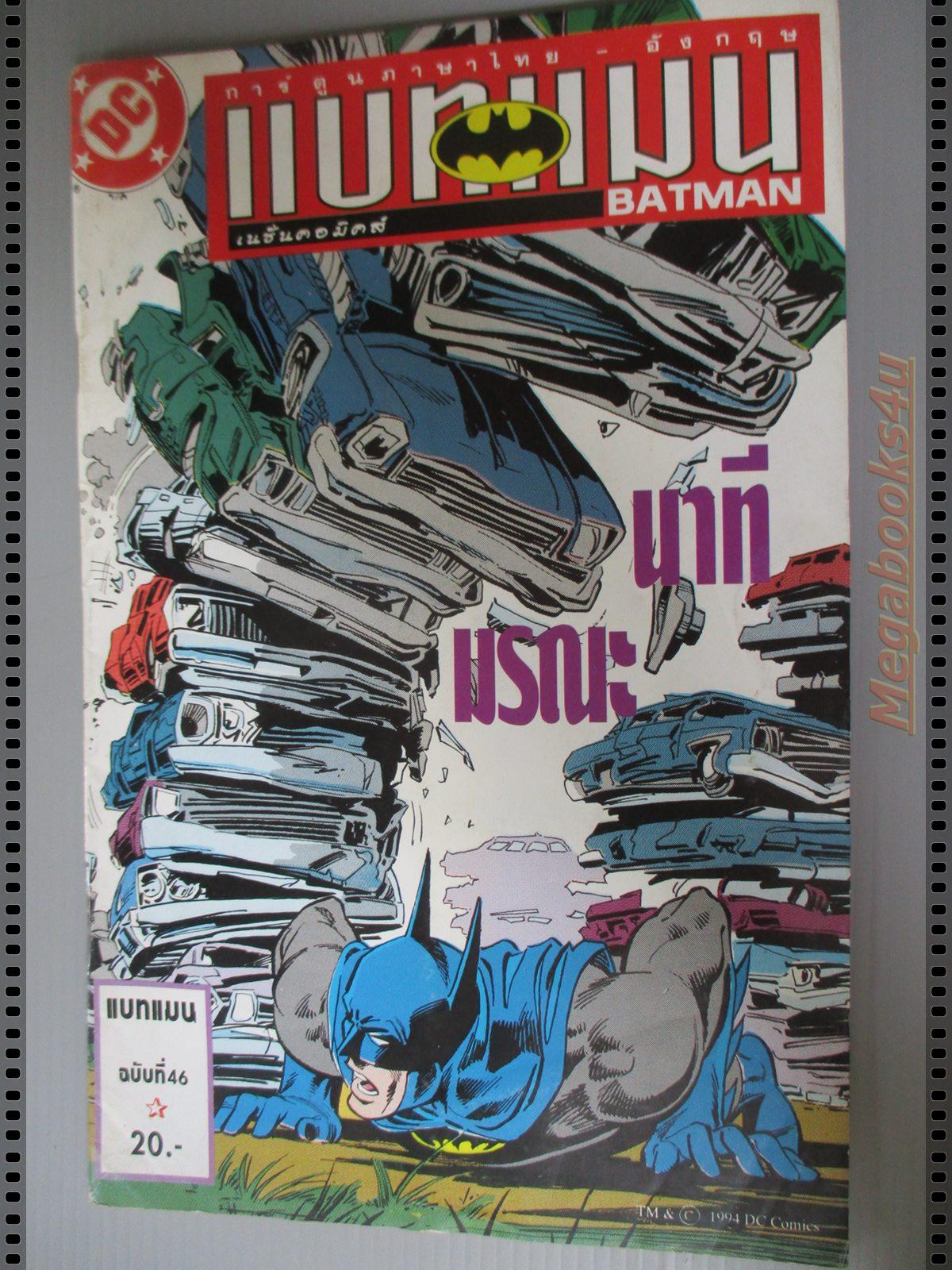การ์ตูน DC comics การ์ตูนภาษาไทย อังกฤษ แบทแมน BATMAN ฉบับที่ 46 ตอน นาทีมรณะ