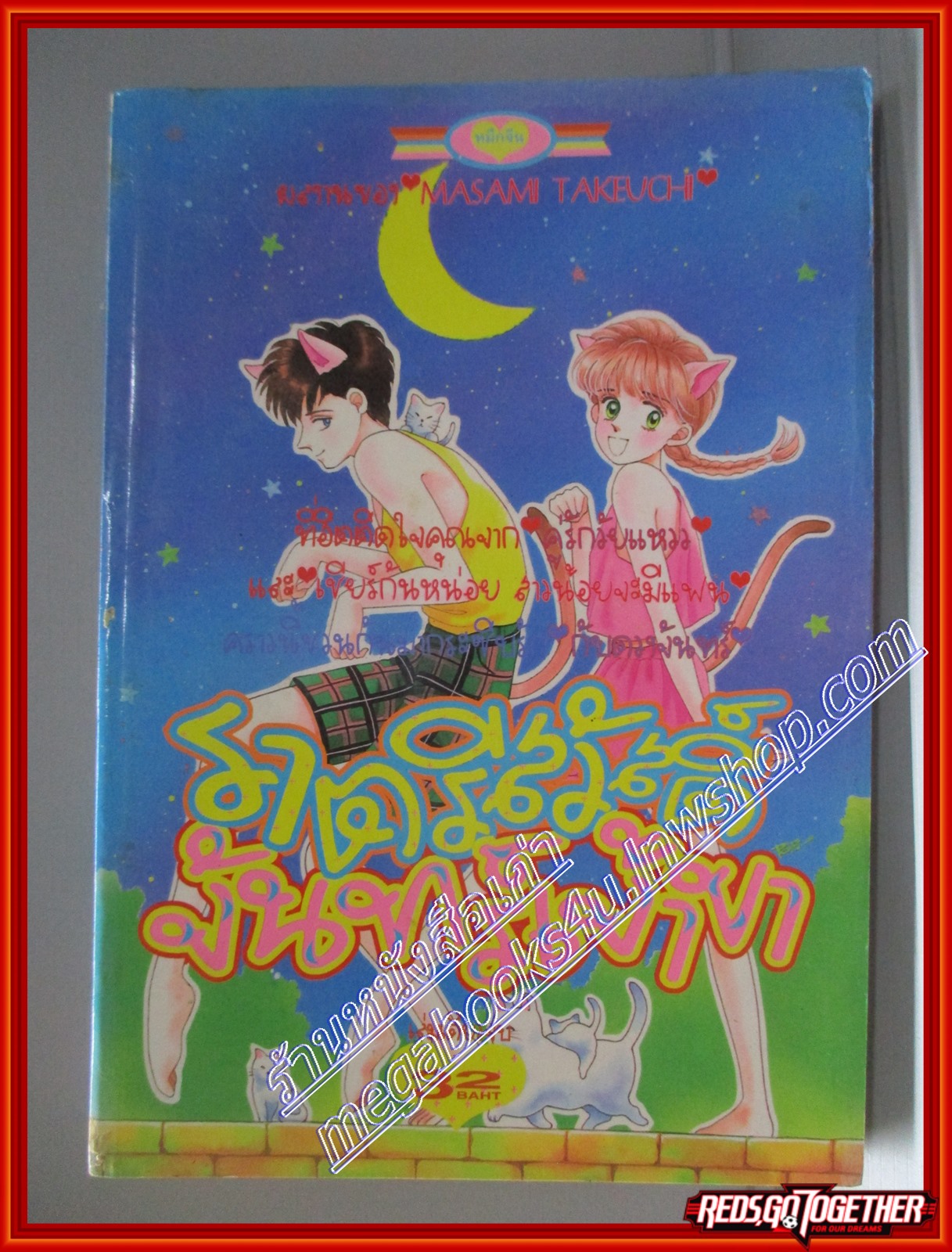 การ์ตูนบ้าน ราตรีสวัสดิ์ จันทร์เจ้าขา โดย MASAMI TAKEUCHI เล่มเดียวจบ สนพ.หมึกจีน