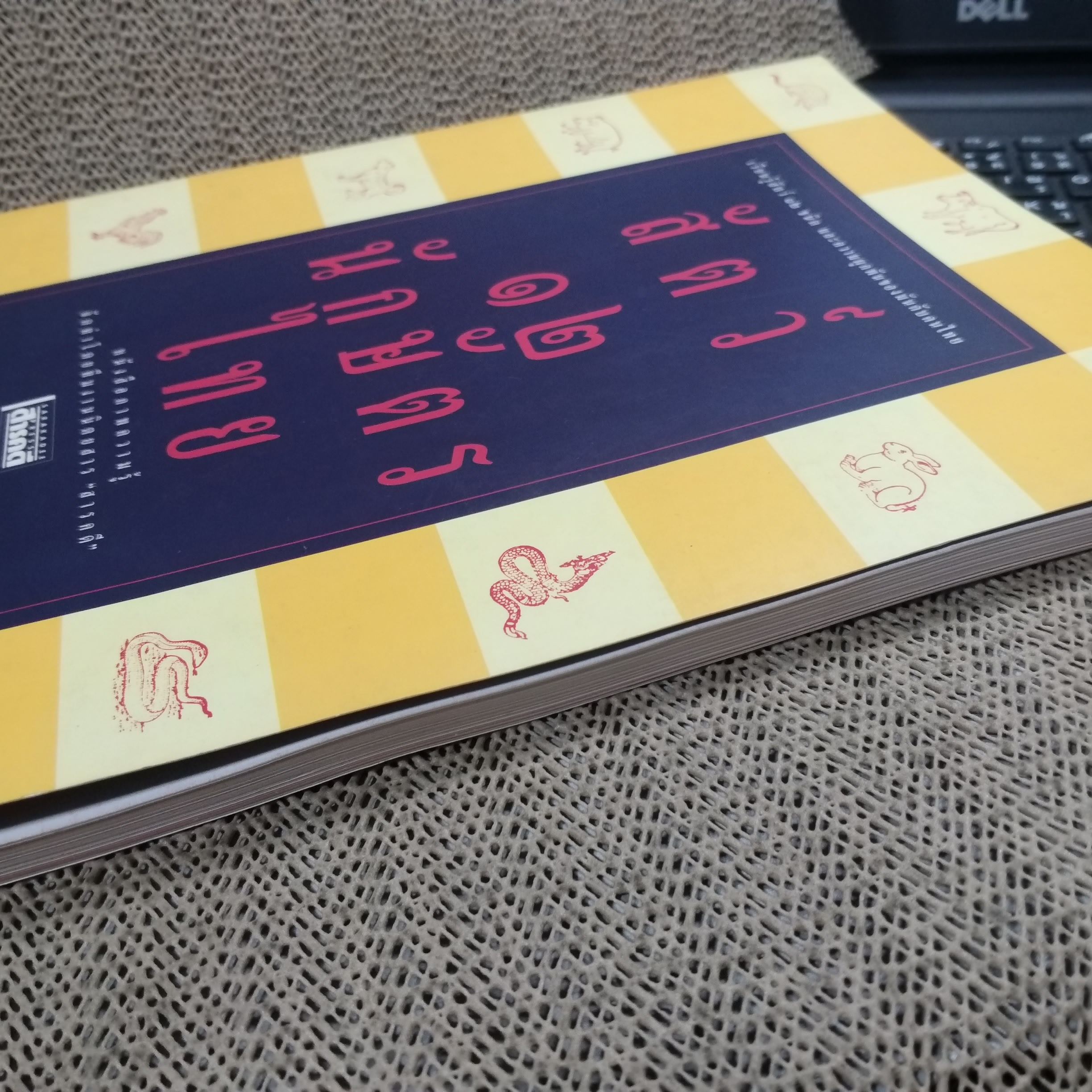 สัตว์ 12 นักษัตรไทย. หนังสือภาพความรู้จัดทำโดยทีมงานนิตยสาร "สารคดี" สภาพ 90 %