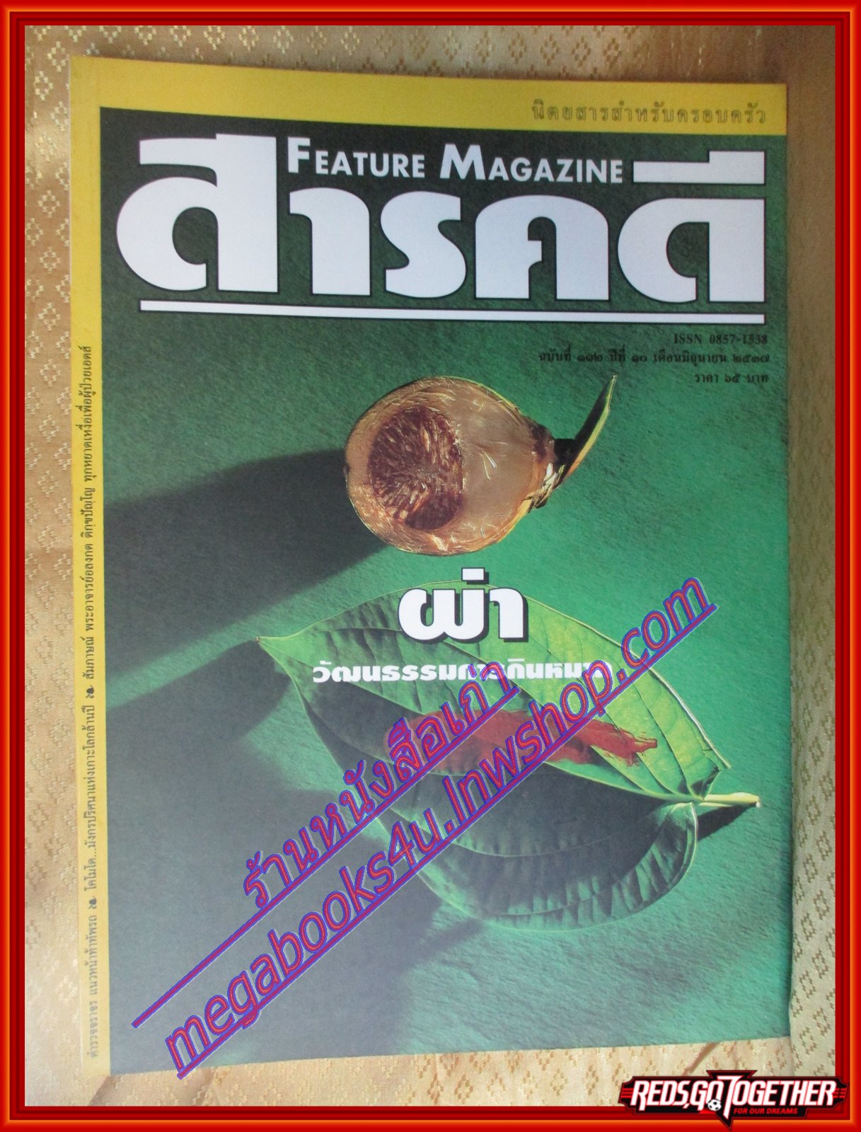 นิตยสารสารคดี ฉบับที่112 มิถุนายน 2537 หมาก,ตำรวจจราจร,โคโมโด,จังหวัดชุมพร