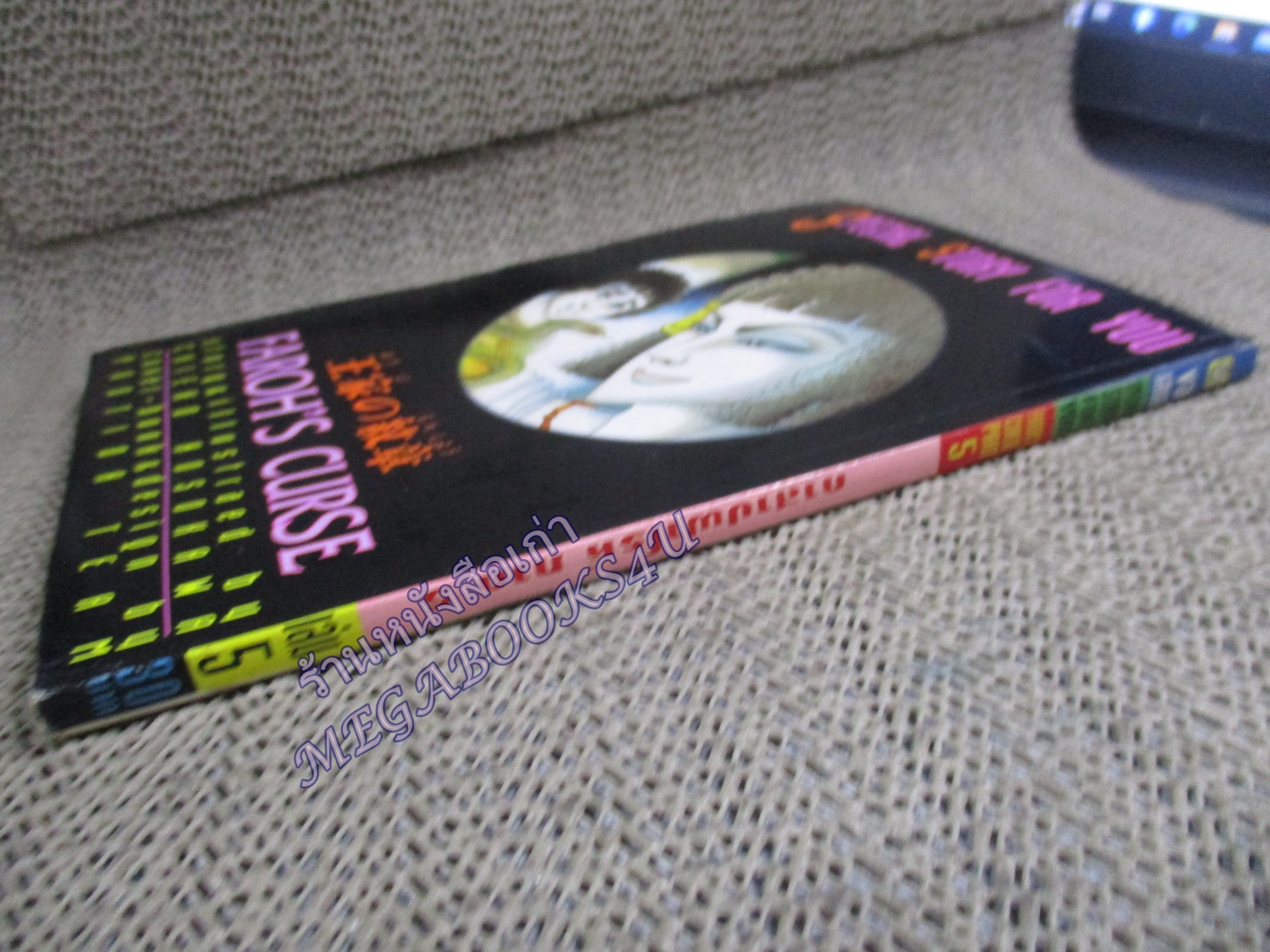 คำสาปฟาโรห์ ภาค5 เล่ม05 โดย ชิเอโกะ โฮโชกาว่า สนพ.ยอดธิดา