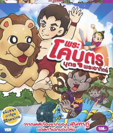 พระโคบุตร บุตรพระอาทิตย์ VCD การ์ตูนไทยสำหรับเด็ก
