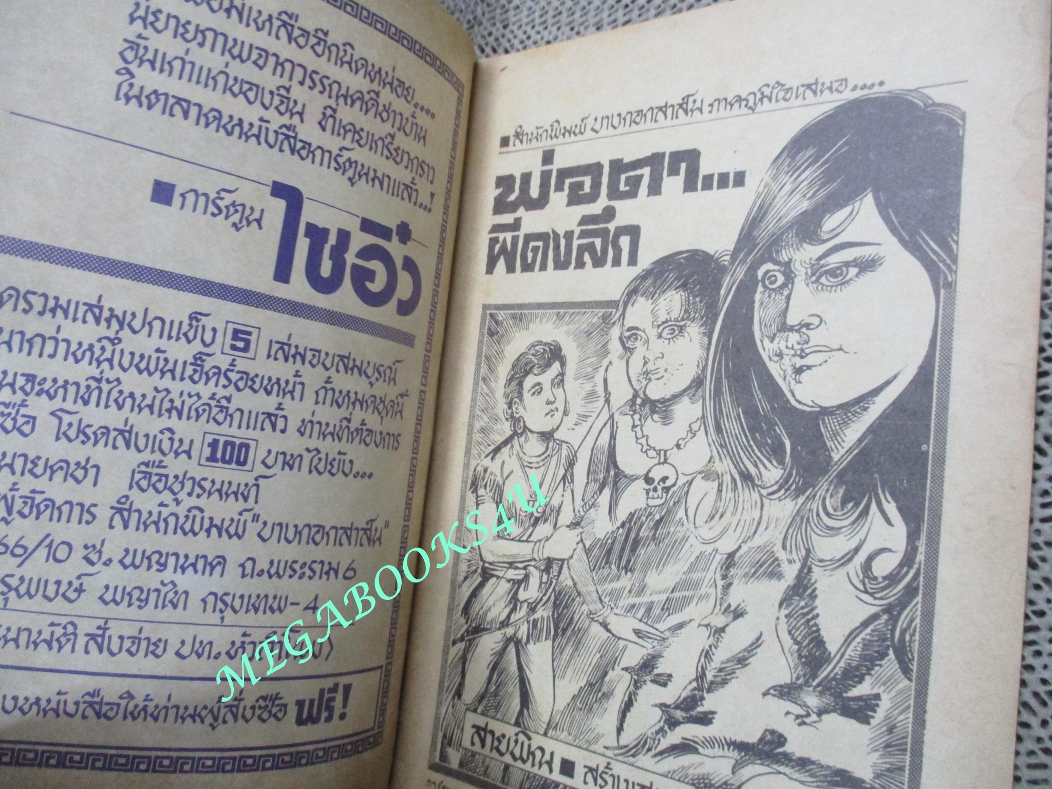การ์ตุนไทยเล่มละบาท เรื่อง พ่อตา-ผีดงลึก โดย สายพิณ สนพ. บางกอกสาส์น