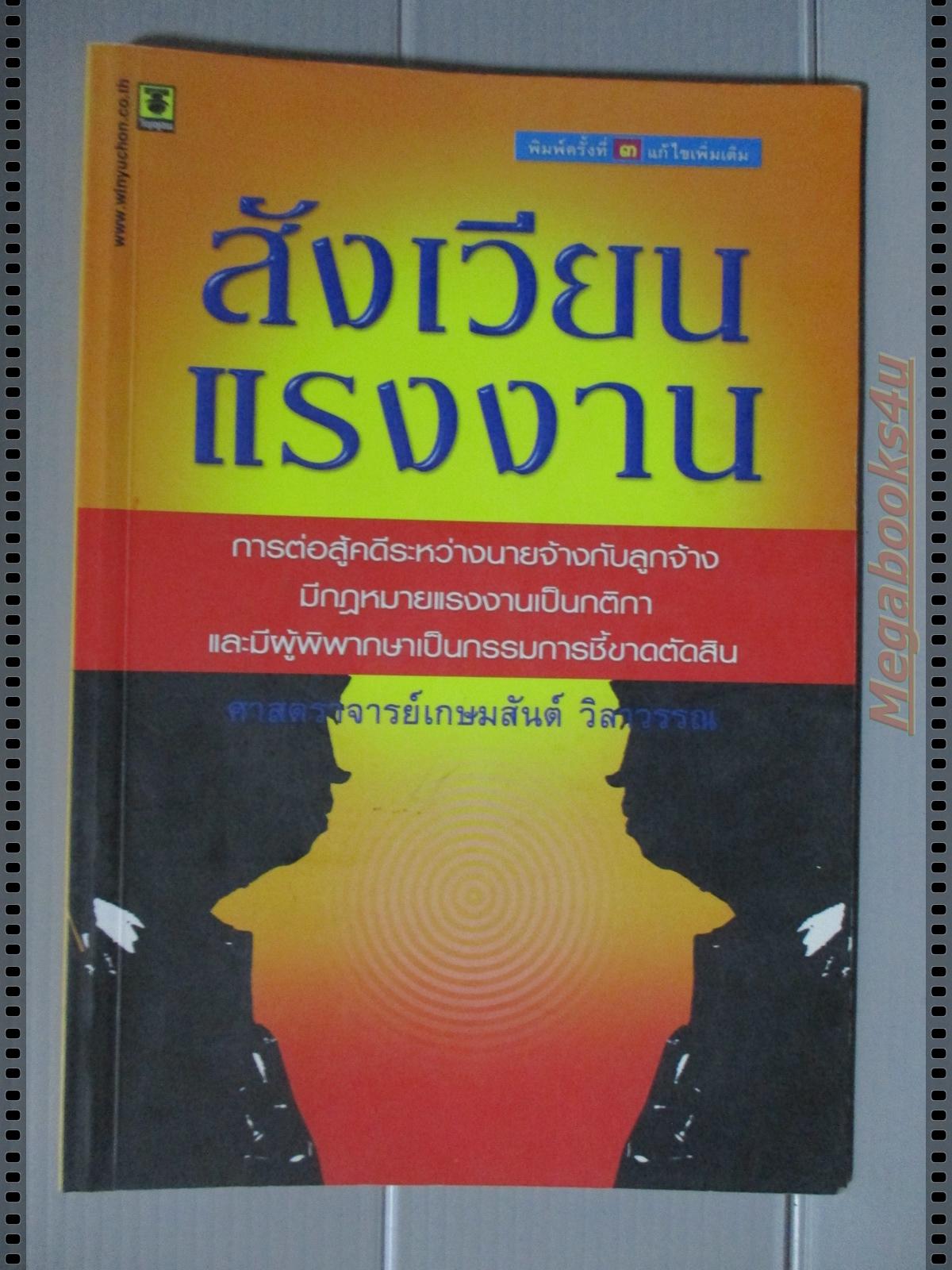 สังเวียนแรงงาน โดย ศจ.เกษมสันต์ วิลาวรรณ