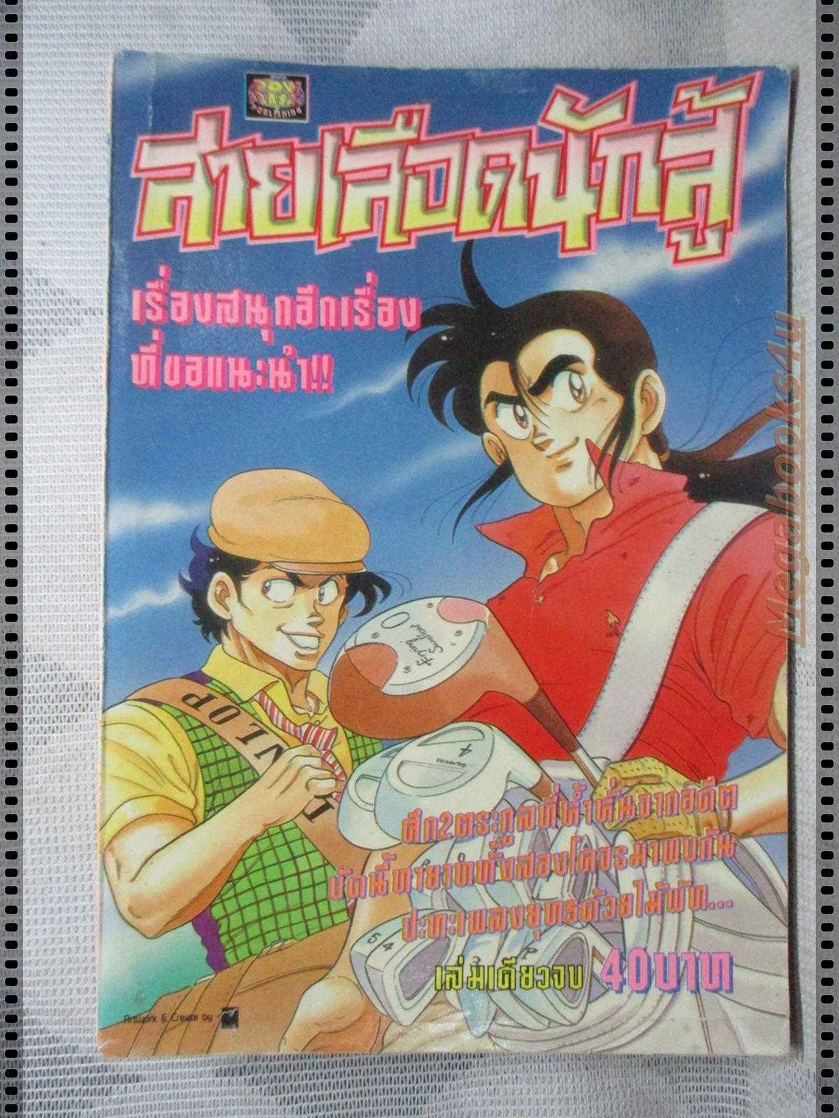 การ์ตูนเก่าสายเลือดนักสู้ เล่มเดียวจบ