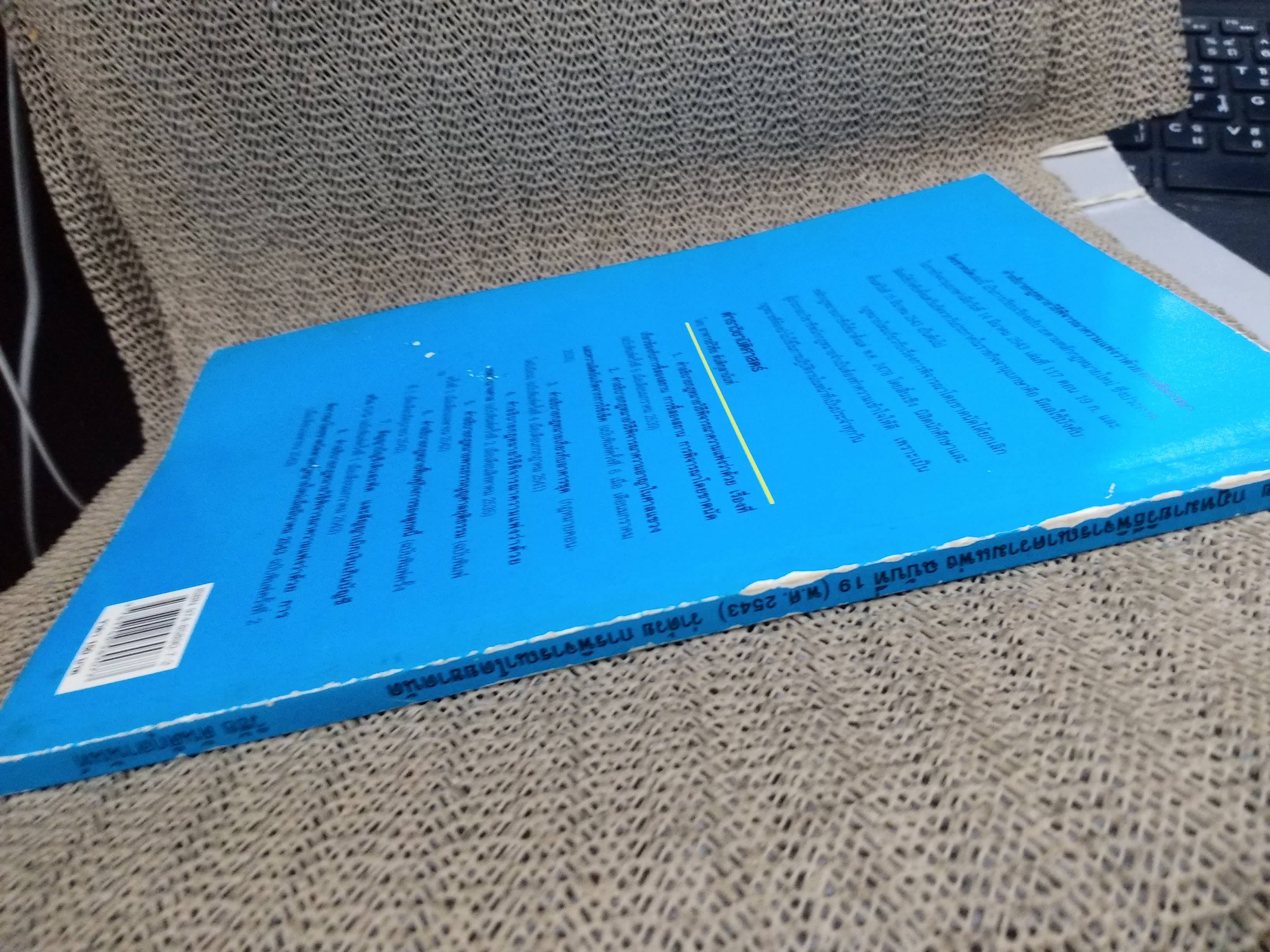 หนังสือ คำอธิบาย กฎหมายวิธีพิจารณาความแพ่ง ฉบับที่19 (พ.ศ.2543) ว่าด้วย การพิจารณาโดยขาดนัด / วิชัย ตันติกุลานันท์