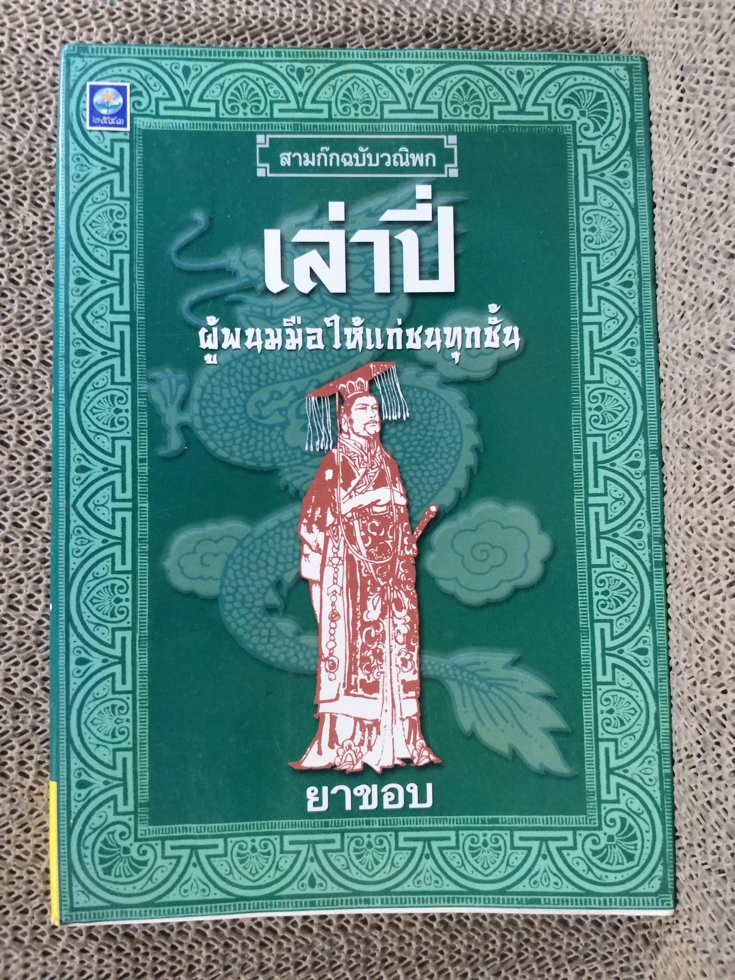เล่าปี่ ผู้พนมมือให้แก่ชนทุกชั้น. ผู้เขียน: ยาขอบ