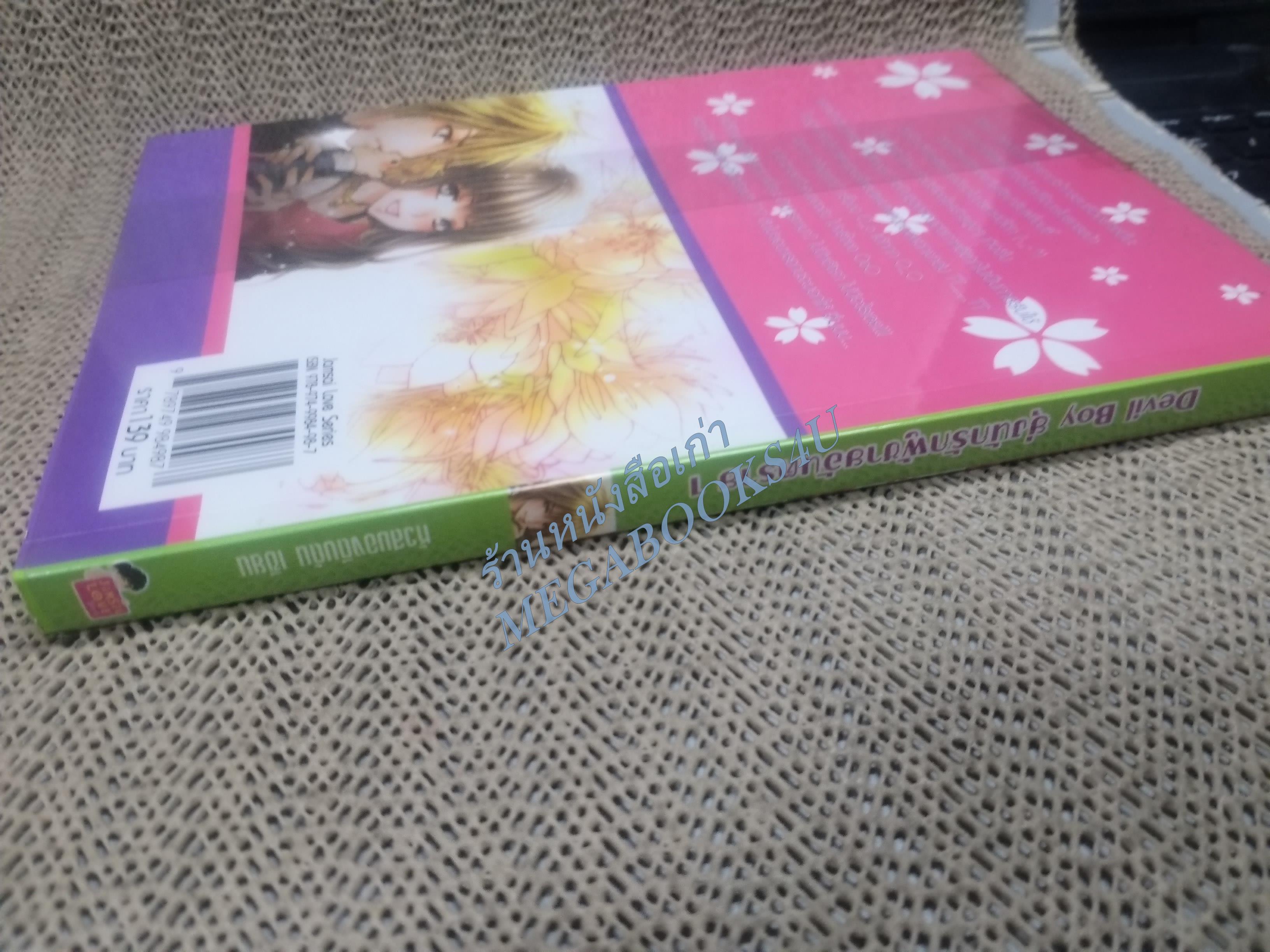 Devil Boy ยุ่งนักรักผู้ชายอันตราย เล่ม 1 /หัวสมองตีบตัน / แจ่มใส / สภาพดี