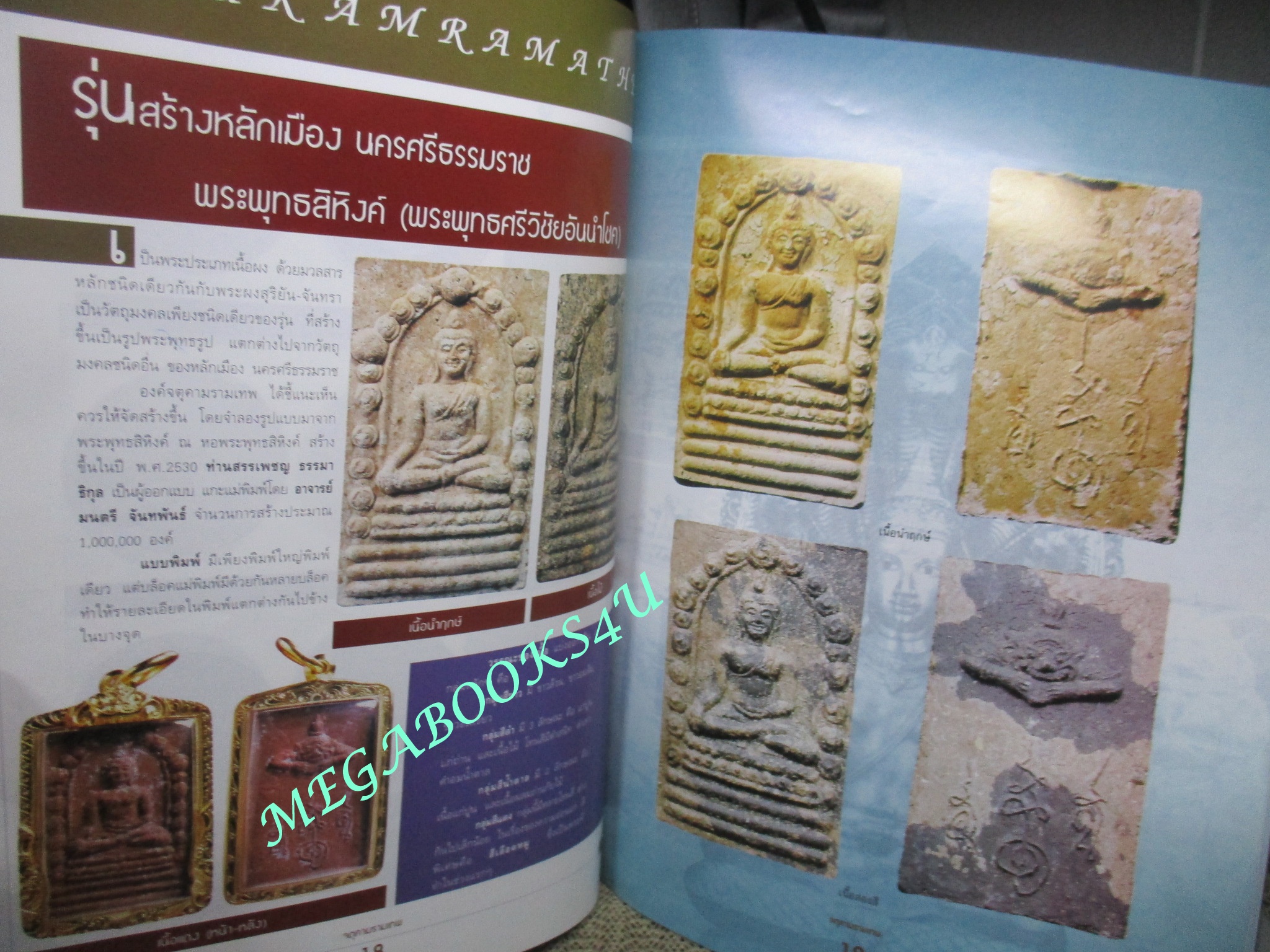 นิตยสารพระเครื่อง จตุคามรามเทพยอดนิยม ทุกรุ่น ทุกวัด